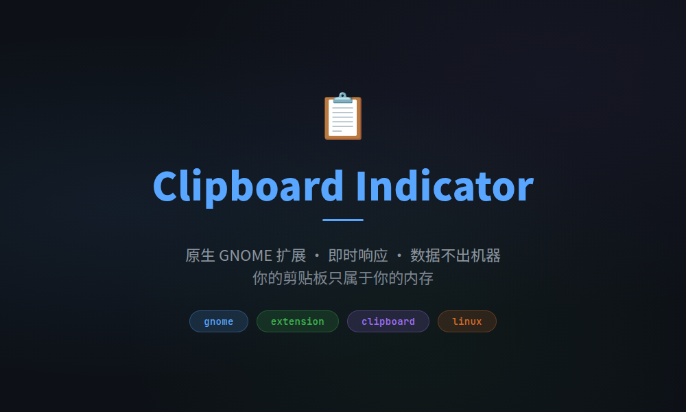 GNOME 剪贴板管理器 Clipboard Indicator — 原生 · 高响应 · 安全